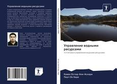 Couverture de Управление водными ресурсами