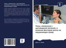 Couverture de Темы, связанные с щитовидной железой, и влияние факторов риска на окружающую среду