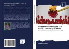 Couverture de Подавление ковидов 2-й волны с помощью HATTS