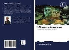 Bookcover of 100 мыслей, дважды