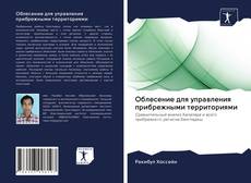 Couverture de Облесение для управления прибрежными территориями