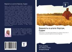 Couverture de Бедность в штате Хартум, Судан