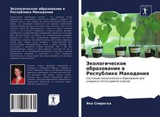 Обложка Экологическое образование в Республике Македония