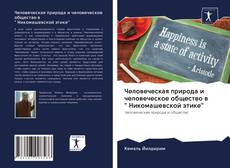 Capa do livro de Человеческая природа и человеческое общество в " Никомашевской этике" 