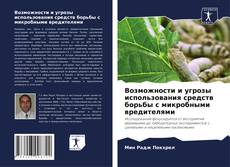 Bookcover of Возможности и угрозы использования средств борьбы с микробными вредителями