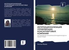 Couverture de ИНТЕРНАЦИОНАЛИЗАЦИЯ УПРАВЛЯЮЩИХ КОНСАЛТИНГОВЫХ КОМПАНИЙ