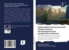 Couverture de Эндосимбиотический архейл Лекарственные митохондриальная дисфункция и болезни