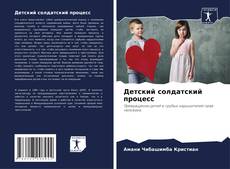 Couverture de Детский солдатский процесс