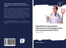 Couverture de Разработка программы обучения английскому языку как иностранному (TEFL).