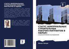 Обложка СТАТУС НЕФОРМАЛЬНЫХ СТРОИТЕЛЬНЫХ РАБОЧИХ-МИГРАНТОВ В ОДИШЕ: