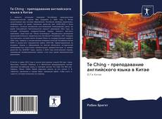 Te Ching - преподавание английского языка в Китае的封面