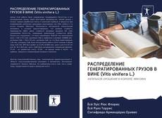 Bookcover of РАСПРЕДЕЛЕНИЕ ГЕНЕРАТИРОВАННЫХ ГРУЗОВ В ВИНЕ (Vitis vinifera L.)