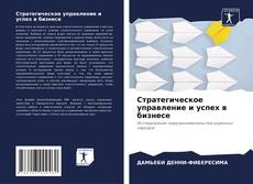 Bookcover of Стратегическое управление и успех в бизнесе