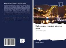 Couverture de Мебель для туризма во всем мире