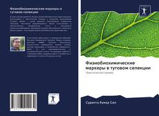 Couverture de Физиобиохимические маркеры в тутовом селекции