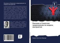 Couverture de Реклама в Сенегале: предложение по модели восприятия