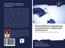 Метод ВЭЖХ для определения альмотриптана с индикацией стабильности的封面