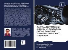 Couverture de СИСТЕМА РЕКУПЕРАЦИИ ЭНЕРГИИ ИЗ ВЫХЛОПНЫХ ГАЗОВ С ПОМОЩЬЮ ТЕРМОЭЛЕКТРИЧЕСКОГО ГЕНЕРАТОРА