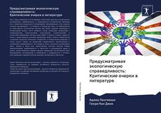 Обложка Предусматривая экологическую справедливость: Критические очерки в литературе