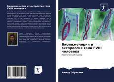 Borítókép a  Биоинженерия и экспрессия гена FVIII человека - hoz