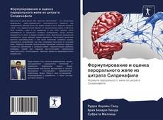 Couverture de Формулирование и оценка перорального желе из цитрата Силденафила