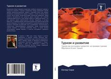 Couverture de Туризм и развитие