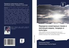 Couverture de Передача кометарных генов и эволюция видов, гендера и культуры