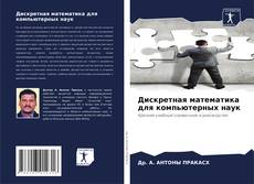 Buchcover von Дискретная математика для компьютерных наук