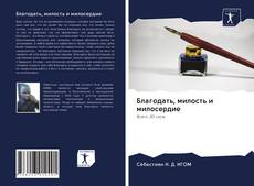 Couverture de Благодать, милость и милосердие