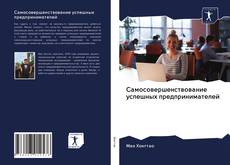 Couverture de Самосовершенствование успешных предпринимателей