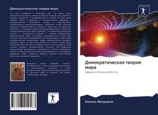 Copertina di Демократическая теория мира