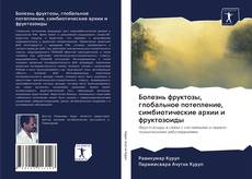 Болезнь фруктозы, глобальное потепление, симбиотические архии и фруктозоиды kitap kapağı