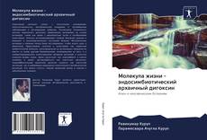 Copertina di Молекула жизни - эндосимбиотический архаичный дигоксин