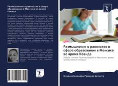 Couverture de Размышления о равенстве в сфере образования в Мексике во время Ковида