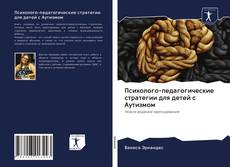 Психолого-педагогические стратегии для детей с Аутизмом kitap kapağı