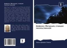 Couverture de Дифакан: Миграция, ставшая насильственной