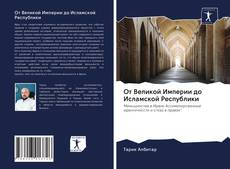 Couverture de От Великой Империи до Исламской Республики