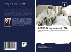 Bookcover of КОВИД-19 Центр знаний 2020