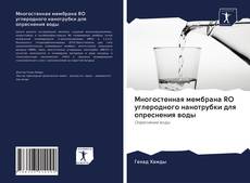 Couverture de Многостенная мембрана RO углеродного нанотрубки для опреснения воды