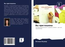Portada del libro de Вы приглашены