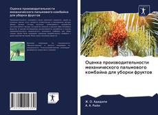 Couverture de Оценка производительности механического пальмового комбайна для уборки фруктов