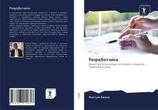 Couverture de Разработчики