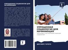 Обложка УПРОЩЕННАЯ СОЦИОЛОГИЯ ДЛЯ НАЧИНАЮЩИХ