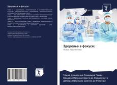 Couverture de Здоровье в фокусе: