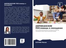 Capa do livro de АФРИКАНСКИЕ ПОСловицы о женщинах 