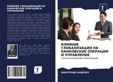 Bookcover of ВЛИЯНИЕ ГЛОБАЛИЗАЦИИ НА БАНКОВСКИЕ ОПЕРАЦИИ И УПРАВЛЕНИЕ