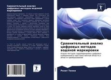 Bookcover of Сравнительный анализ цифровых методов водяной маркировки