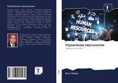 Bookcover of Управление персоналом