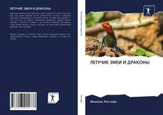 Couverture de ЛЕТУЧИЕ ЗМЕИ И ДРАКОНЫ