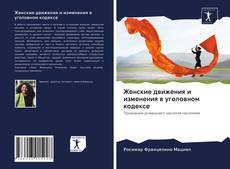 Couverture de Женские движения и изменения в уголовном кодексе